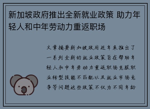 新加坡政府推出全新就业政策 助力年轻人和中年劳动力重返职场