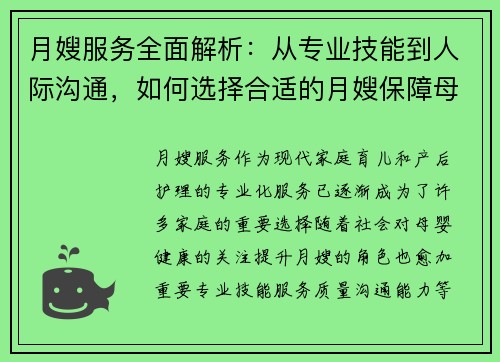 月嫂服务全面解析：从专业技能到人际沟通，如何选择合适的月嫂保障母婴健康