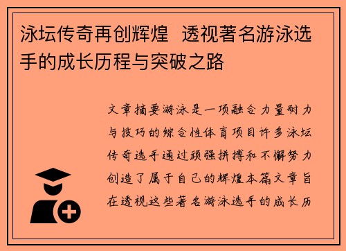 泳坛传奇再创辉煌  透视著名游泳选手的成长历程与突破之路