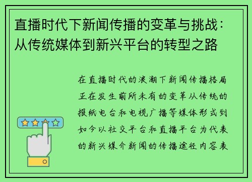 直播时代下新闻传播的变革与挑战：从传统媒体到新兴平台的转型之路
