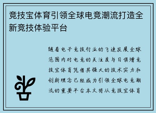 竞技宝体育引领全球电竞潮流打造全新竞技体验平台