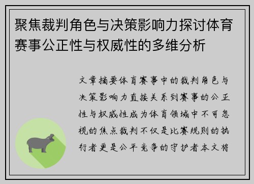 聚焦裁判角色与决策影响力探讨体育赛事公正性与权威性的多维分析