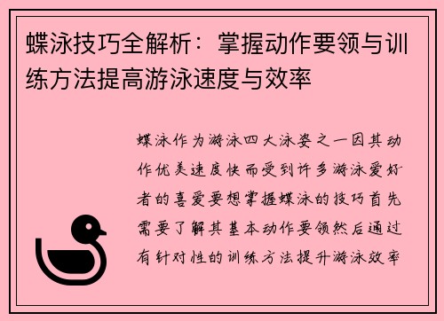 蝶泳技巧全解析：掌握动作要领与训练方法提高游泳速度与效率