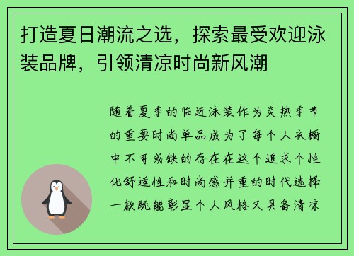 打造夏日潮流之选，探索最受欢迎泳装品牌，引领清凉时尚新风潮