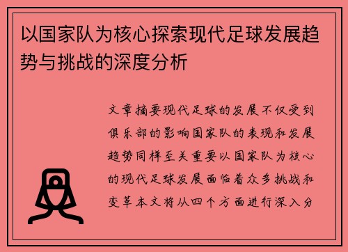 以国家队为核心探索现代足球发展趋势与挑战的深度分析