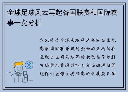 全球足球风云再起各国联赛和国际赛事一览分析