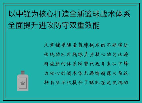 以中锋为核心打造全新篮球战术体系全面提升进攻防守双重效能