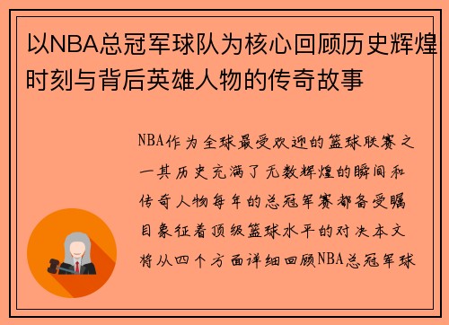 以NBA总冠军球队为核心回顾历史辉煌时刻与背后英雄人物的传奇故事