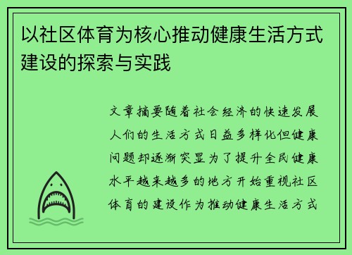 以社区体育为核心推动健康生活方式建设的探索与实践