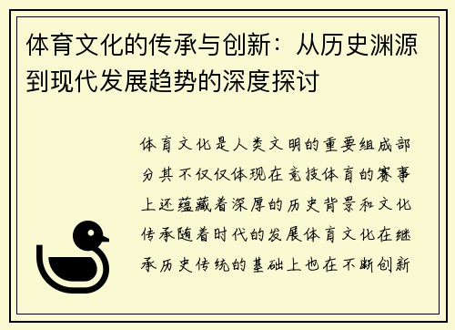 体育文化的传承与创新：从历史渊源到现代发展趋势的深度探讨