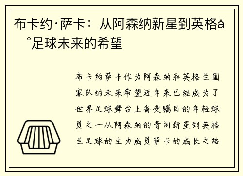 布卡约·萨卡：从阿森纳新星到英格兰足球未来的希望