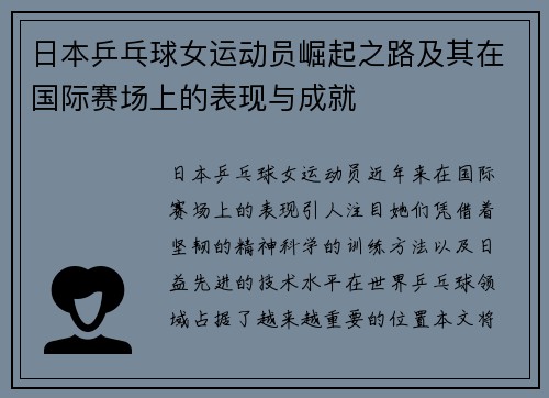 日本乒乓球女运动员崛起之路及其在国际赛场上的表现与成就