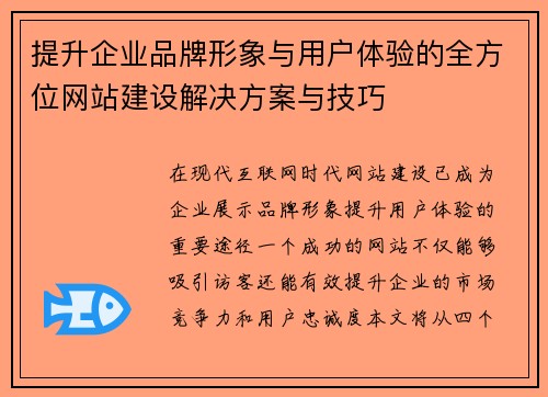 提升企业品牌形象与用户体验的全方位网站建设解决方案与技巧