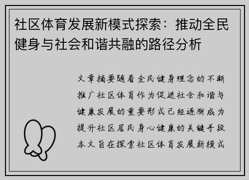 社区体育发展新模式探索：推动全民健身与社会和谐共融的路径分析