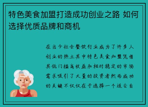 特色美食加盟打造成功创业之路 如何选择优质品牌和商机