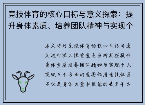 竞技体育的核心目标与意义探索：提升身体素质、培养团队精神与实现个人突破