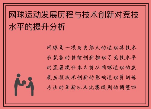 网球运动发展历程与技术创新对竞技水平的提升分析