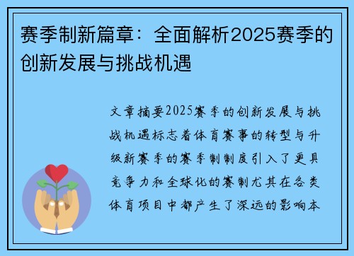赛季制新篇章：全面解析2025赛季的创新发展与挑战机遇