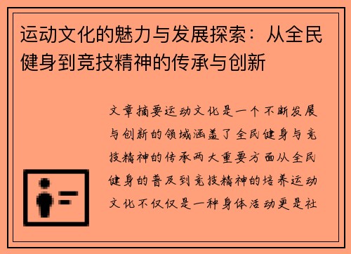 运动文化的魅力与发展探索：从全民健身到竞技精神的传承与创新