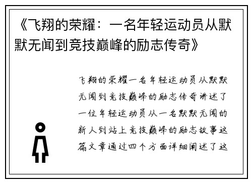 《飞翔的荣耀：一名年轻运动员从默默无闻到竞技巅峰的励志传奇》