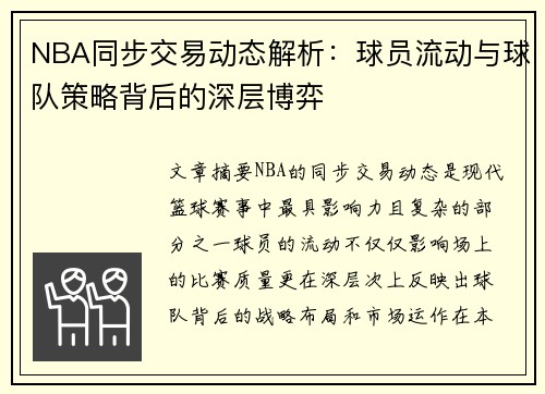 NBA同步交易动态解析：球员流动与球队策略背后的深层博弈