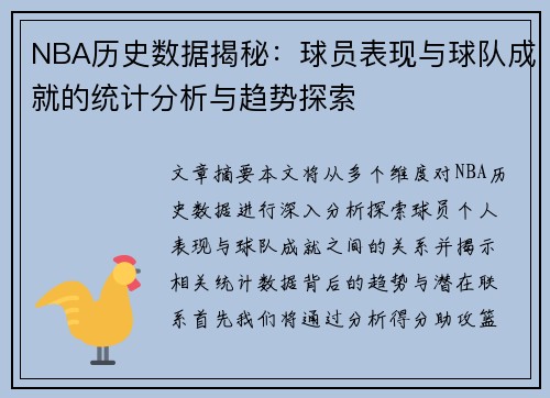 NBA历史数据揭秘：球员表现与球队成就的统计分析与趋势探索