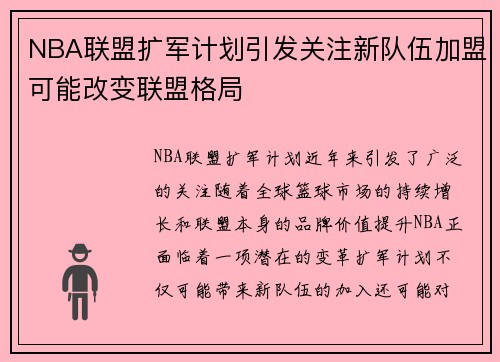 NBA联盟扩军计划引发关注新队伍加盟可能改变联盟格局