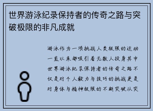 世界游泳纪录保持者的传奇之路与突破极限的非凡成就