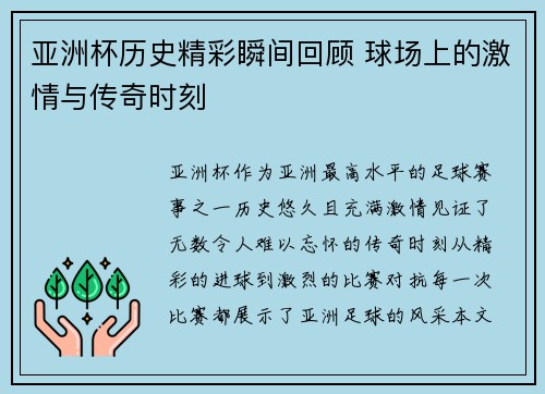 亚洲杯历史精彩瞬间回顾 球场上的激情与传奇时刻