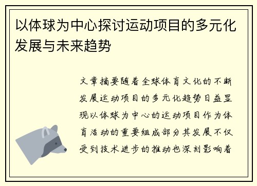 以体球为中心探讨运动项目的多元化发展与未来趋势
