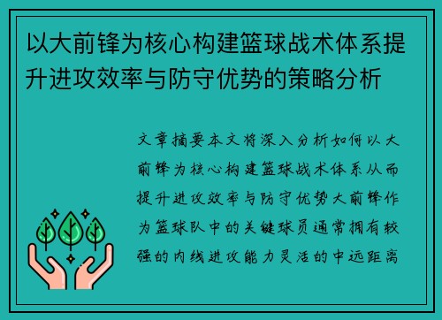 以大前锋为核心构建篮球战术体系提升进攻效率与防守优势的策略分析