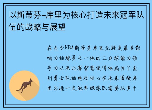 以斯蒂芬-库里为核心打造未来冠军队伍的战略与展望