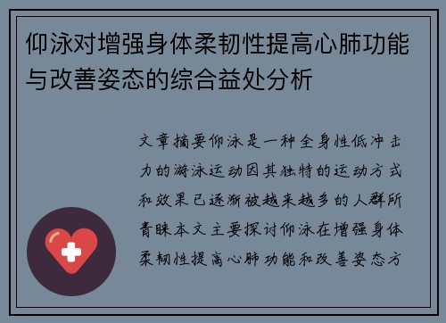 仰泳对增强身体柔韧性提高心肺功能与改善姿态的综合益处分析