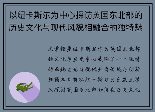 以纽卡斯尔为中心探访英国东北部的历史文化与现代风貌相融合的独特魅力
