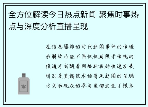 全方位解读今日热点新闻 聚焦时事热点与深度分析直播呈现