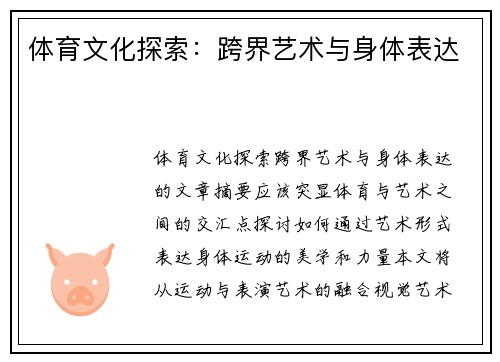 体育文化探索：跨界艺术与身体表达
