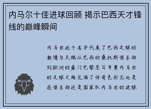 内马尔十佳进球回顾 揭示巴西天才锋线的巅峰瞬间