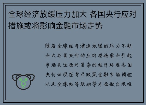 全球经济放缓压力加大 各国央行应对措施或将影响金融市场走势