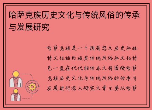 哈萨克族历史文化与传统风俗的传承与发展研究