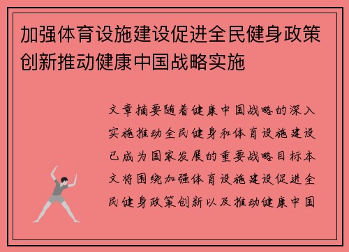 加强体育设施建设促进全民健身政策创新推动健康中国战略实施
