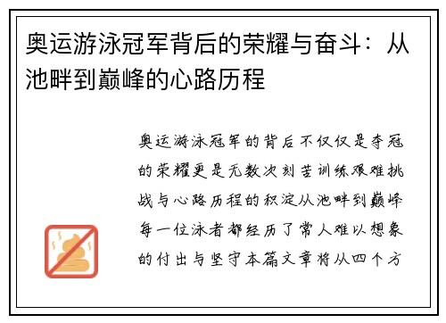 奥运游泳冠军背后的荣耀与奋斗：从池畔到巅峰的心路历程