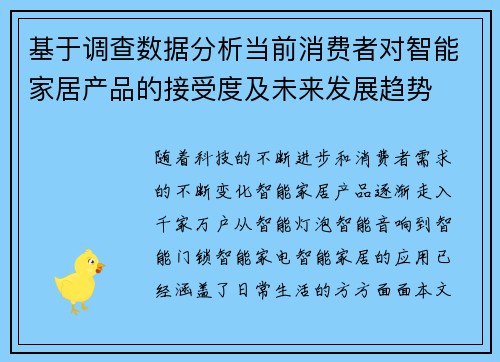 基于调查数据分析当前消费者对智能家居产品的接受度及未来发展趋势