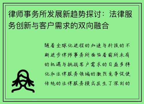 律师事务所发展新趋势探讨：法律服务创新与客户需求的双向融合