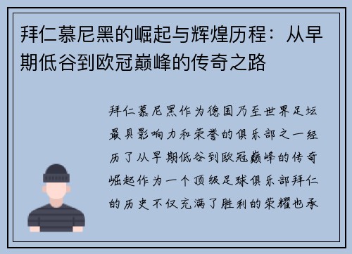 拜仁慕尼黑的崛起与辉煌历程：从早期低谷到欧冠巅峰的传奇之路