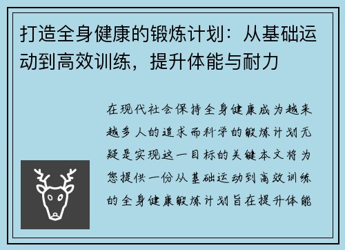 打造全身健康的锻炼计划：从基础运动到高效训练，提升体能与耐力