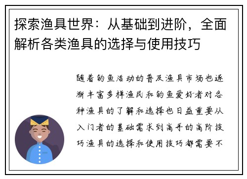 探索渔具世界：从基础到进阶，全面解析各类渔具的选择与使用技巧
