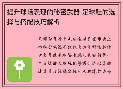 提升球场表现的秘密武器 足球鞋的选择与搭配技巧解析