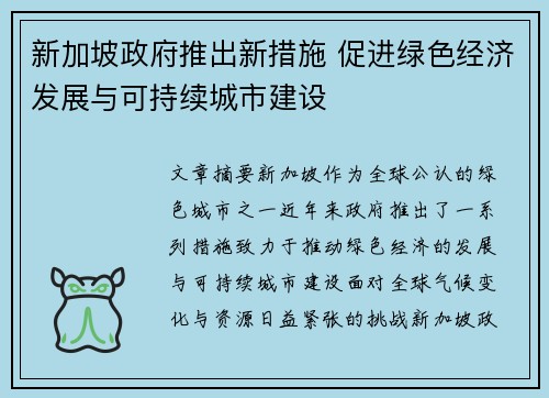 新加坡政府推出新措施 促进绿色经济发展与可持续城市建设