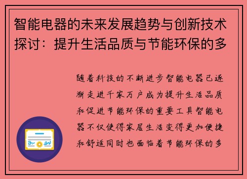 智能电器的未来发展趋势与创新技术探讨：提升生活品质与节能环保的多重挑战