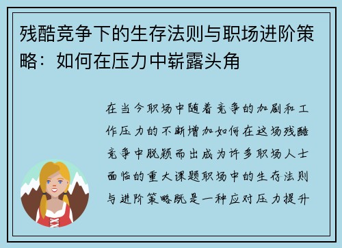 残酷竞争下的生存法则与职场进阶策略：如何在压力中崭露头角